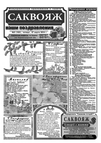 Саквояж: наші привітання №3 03/2014