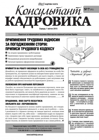 Консультант Кадровика №7 04/2015