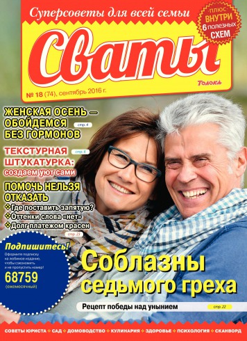 Свати №18 09/2016