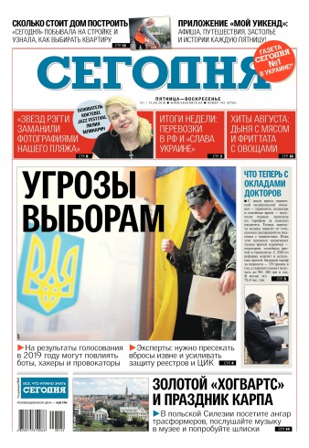 Сьогодні №142 08/2018