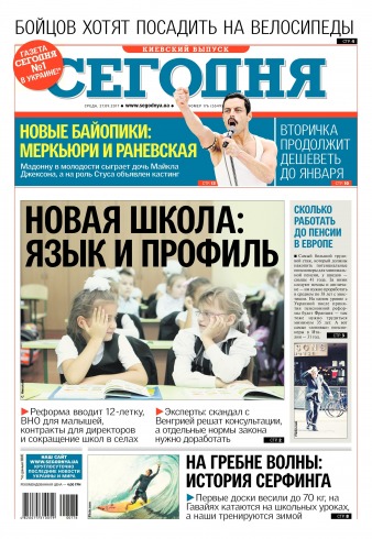 Сьогодні. Київський випуск №176 09/2017