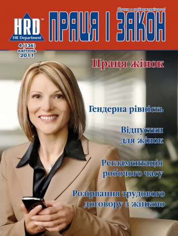 Праця і закон №4 04/2011