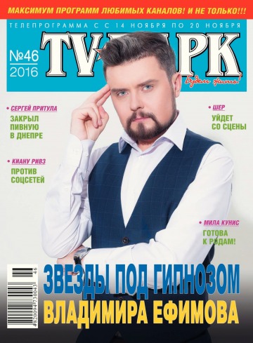 TV-Парк №46 11/2016