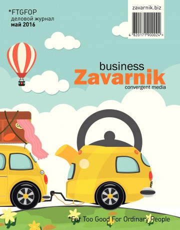 Діловий журнал «BUSINESS ZAVARNIK CONVERGENT MEDIA №5 05/2016
