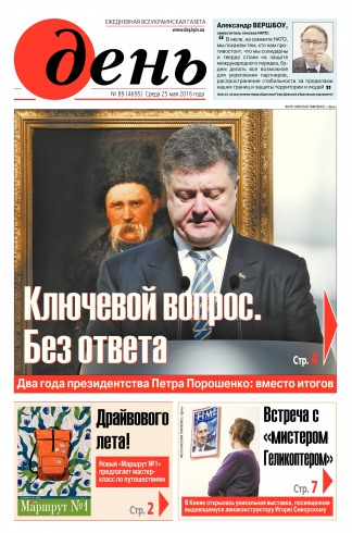 День. Російською мовою №89 05/2016