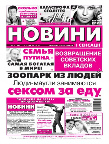 Новости и сенсации №3 01/2012