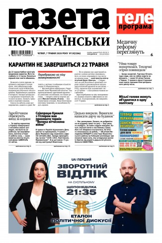 Газета по-українськи №19 05/2020