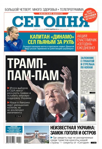 Сьогодні. Київський випуск №212 11/2016