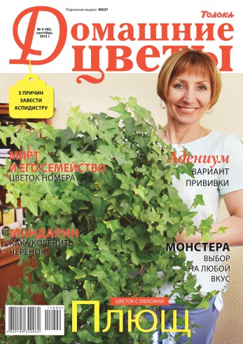 Домашні квіти №9 09/2015