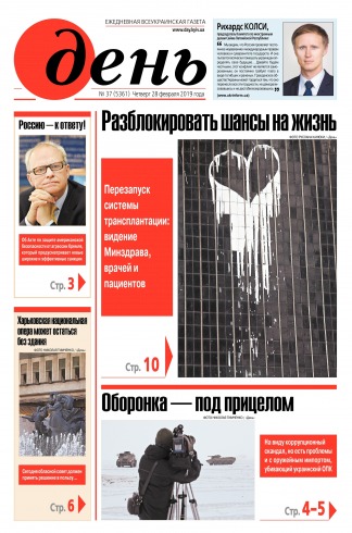 День. Російською мовою №37 02/2019