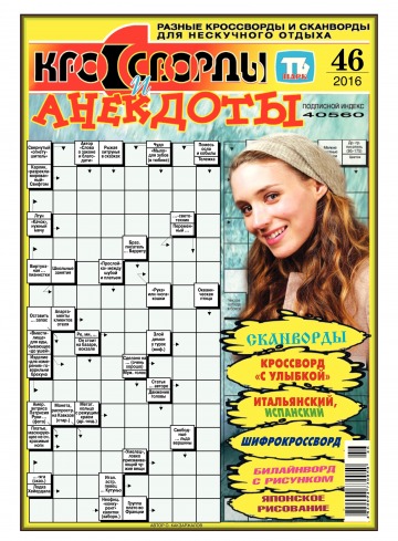 Кросворди і анекдоти №46 11/2016