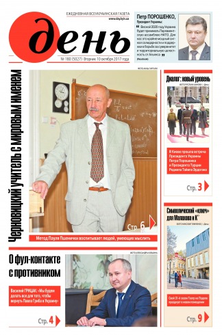 День. Російською мовою №180 10/2017