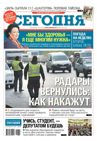 Сьогодні. Київський випуск №182 10/2018