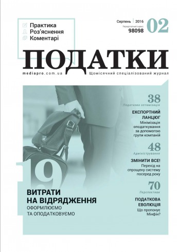 Податки. Практика, роз'яснення, коментарі №2 08/2016