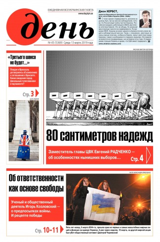 День. Російською мовою №45 03/2019