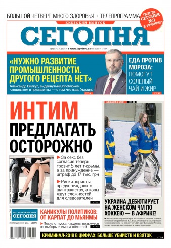 Сьогодні. Київський випуск №4 01/2019