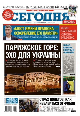 Сьогодні. Київський випуск №214 11/2015