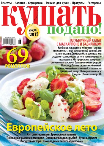 Їсти подано! №6 06/2015