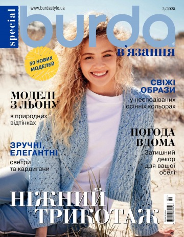 Burda. В'язання №2 12/2025