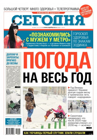 Сьогодні. Київський випуск №1 01/2018