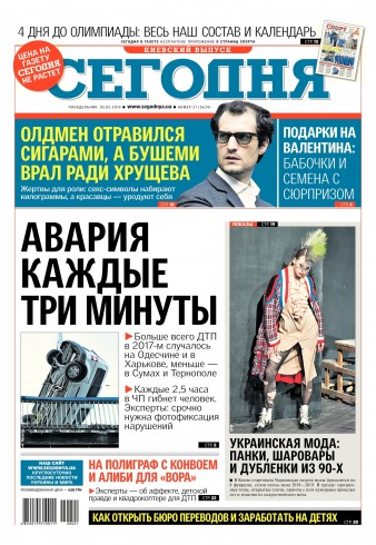 Сьогодні. Київський випуск №21 02/2018