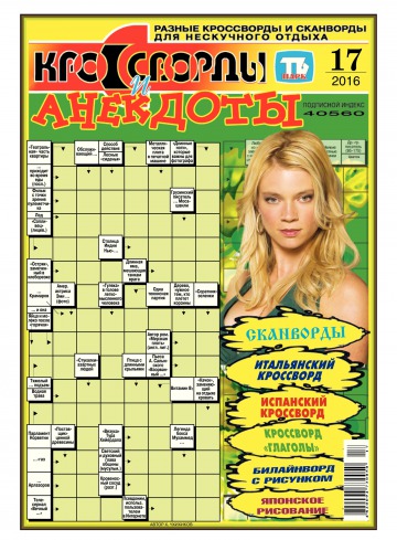 Кросворди і анекдоти №17 04/2016