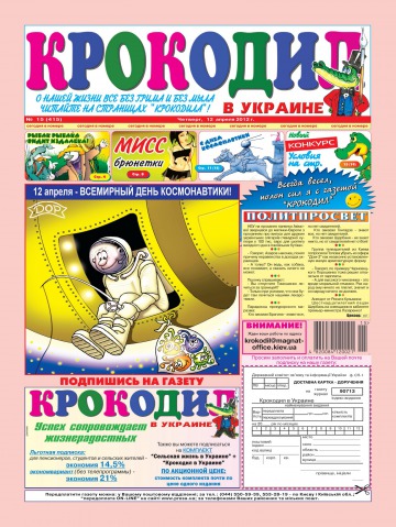 Крокодил в Україні №15 04/2012