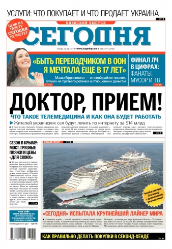 Сьогодні. Київський випуск №92 05/2018