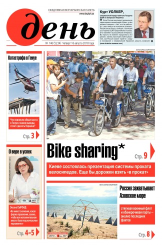 День. Російською мовою №146 08/2018