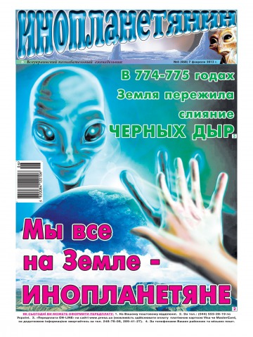 Інопланетянин №6 02/2013