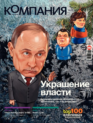 Компания. Россия №48 12/2012