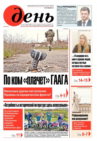 День. Російською мовою. (п’ятниця) №70-71 04/2017