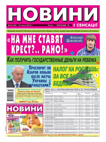 Новини і сенсації №24 06/2012