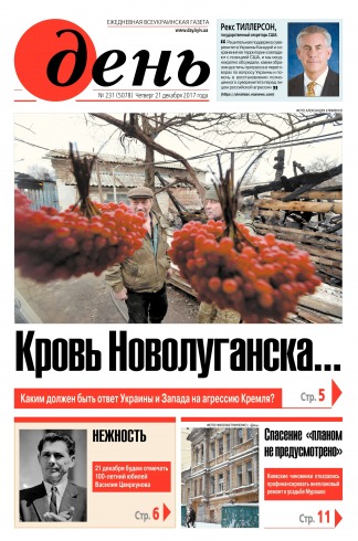 День. Російською мовою №231 12/2017