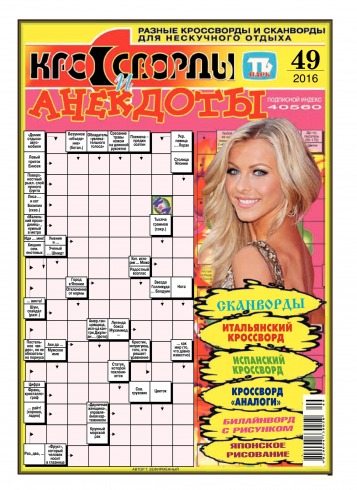 Кросворди і анекдоти №49 12/2016