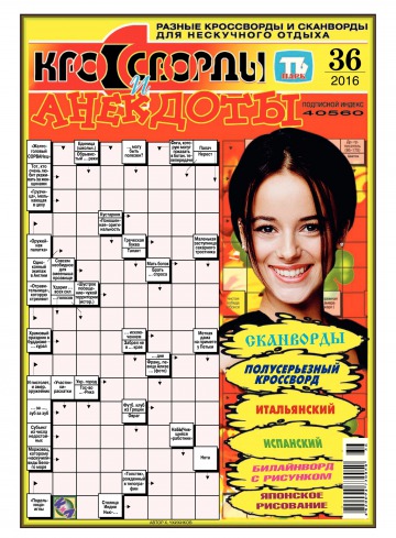 Кросворди і анекдоти №36 09/2016
