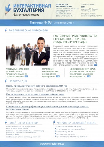 Інтерактивна бухгалтерія (російською мовою) №93 09/2013