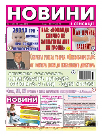 Новости и сенсации №50 12/2012