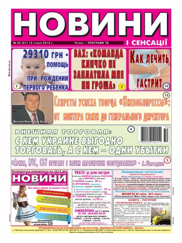 Новини і сенсації №50 12/2012