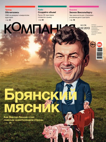 Компания. Россия №6 02/2013