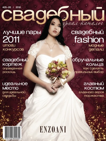 Свадебный журнал №25-26 03/2012