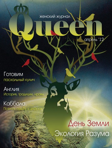 Женский журнал Queen №4 04/2012