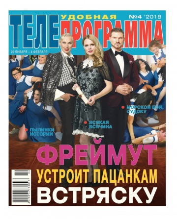 ТЕЛЕпрограма №4 01/2018