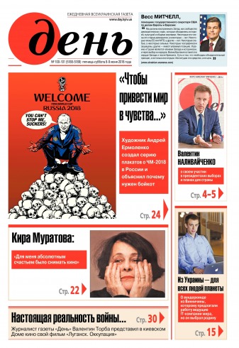 День. Російською мовою. (п’ятниця) №100-101 06/2018
