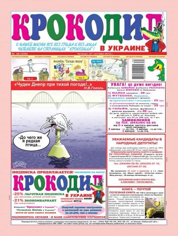 Крокодил в Україні №39 09/2012