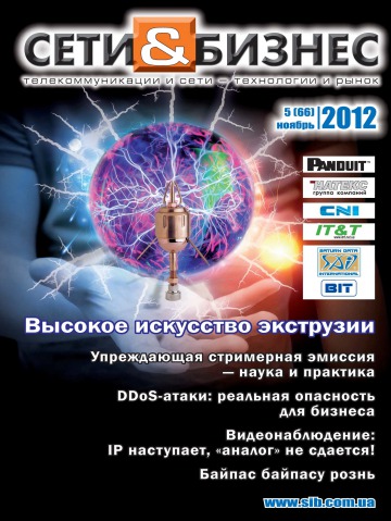 Сети и бизнес №5 11/2012