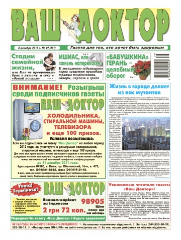 Ваш лікар №49 12/2011