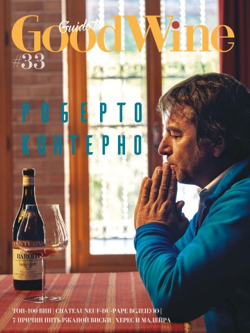 Guide to Good Wine №33 01/2019