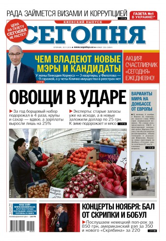 Сьогодні. Київський випуск №205 11/2015
