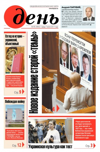 День. Російською мовою №95 06/2017